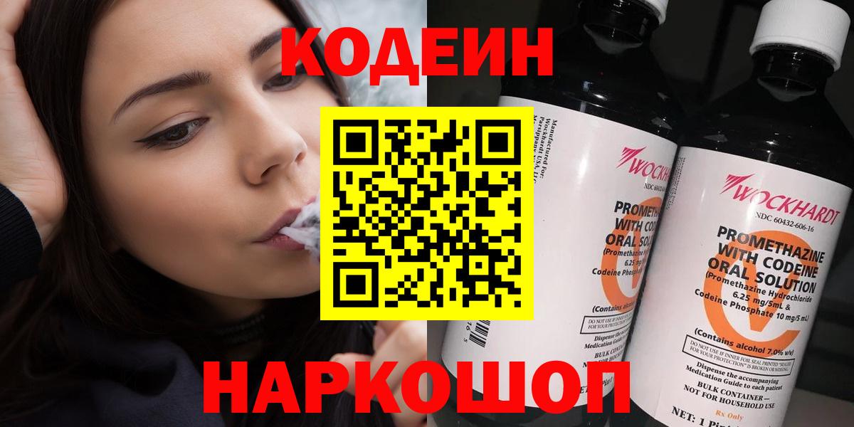 Междуреченск  Кодеин Purple Drank  Вход с VPN 